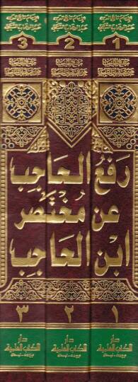 Refül-Hacib an Muhtasari İbnil-Hacib - رفع الحاجب عن مختصر ابن الحاجب في أصول الفقه - 2