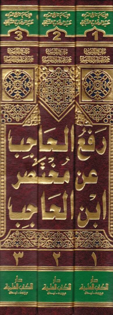 Refül-Hacib an Muhtasari İbnil-Hacib - رفع الحاجب عن مختصر ابن الحاجب في أصول الفقه - 2