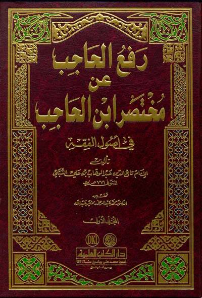 Refül-Hacib an Muhtasari İbnil-Hacib - رفع الحاجب عن مختصر ابن الحاجب في أصول الفقه - 1