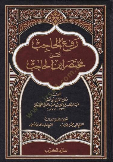 Refül-Hacib an Muhtasari İbnil-Hacib - رفع الحاجب عن مختصر ابن الحاجب
