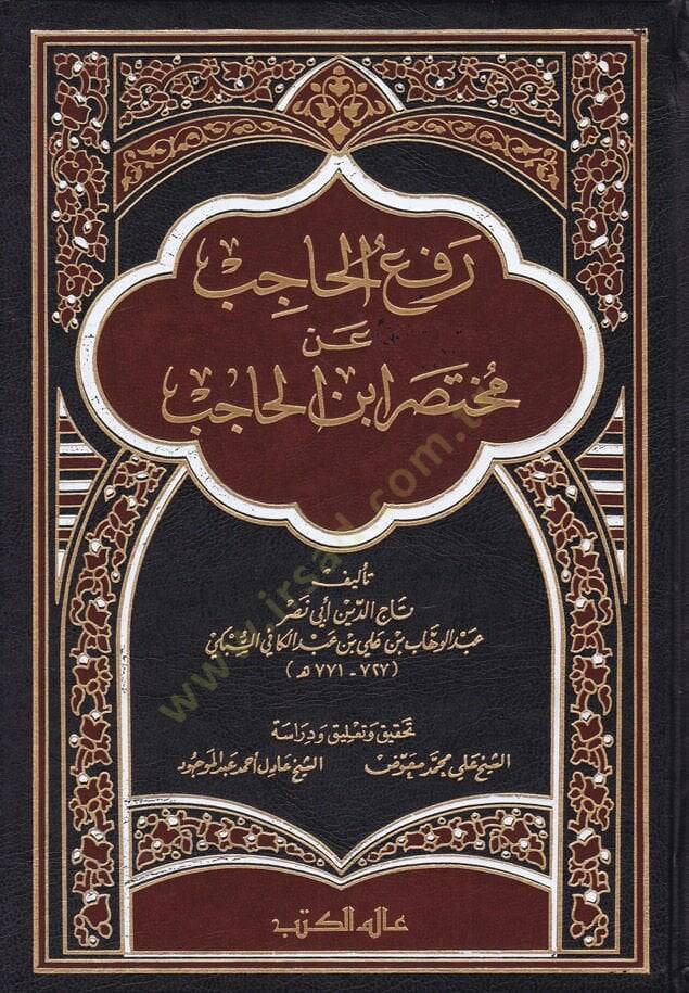 Refül-Hacib an Muhtasari İbnil-Hacib - رفع الحاجب عن مختصر ابن الحاجب - 1