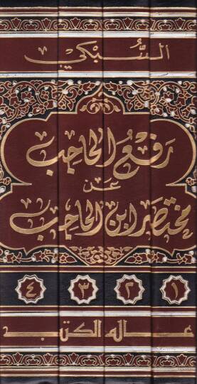 Refül-Hacib an Muhtasari İbnil-Hacib - رفع الحاجب عن مختصر ابن الحاجب - 2