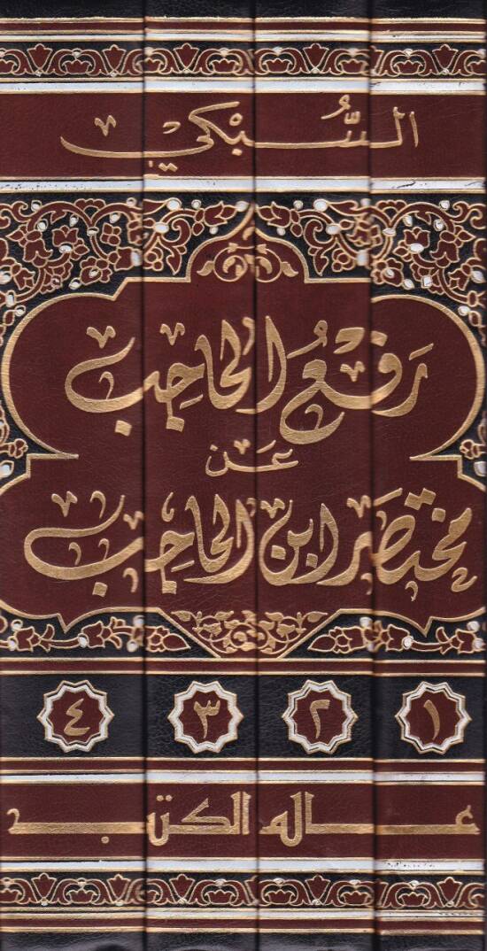 Refül-Hacib an Muhtasari İbnil-Hacib - رفع الحاجب عن مختصر ابن الحاجب - 2