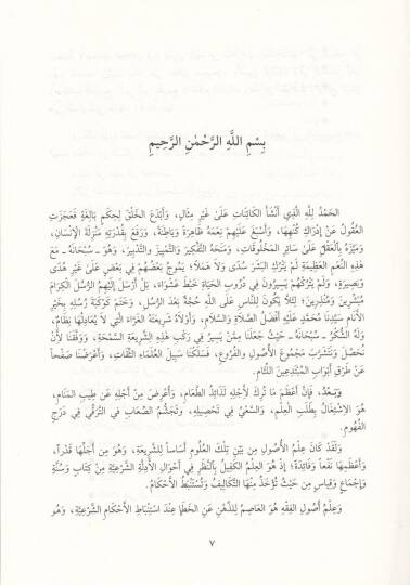 Refül-Hacib an Muhtasari İbnil-Hacib - رفع الحاجب عن مختصر ابن الحاجب - 3