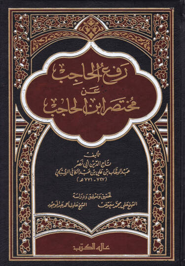 Refül-Hacib an Muhtasari İbnil-Hacib - رفع الحاجب عن مختصر ابن الحاجب