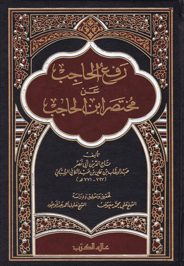 Refül-Hacib an Muhtasari İbnil-Hacib - رفع الحاجب عن مختصر ابن الحاجب - 1