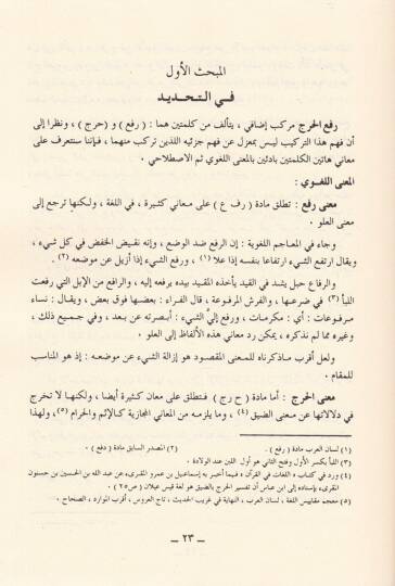 Refül-Harac fiş-Şeriatil-İslamiyye Dirase Usuliyye Tasiliyye - رفع الحرج في الشريعة الإسلامية - 2