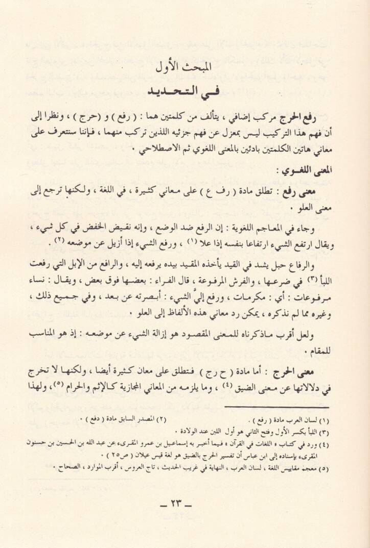 Refül-Harac fiş-Şeriatil-İslamiyye Dirase Usuliyye Tasiliyye - رفع الحرج في الشريعة الإسلامية - 2