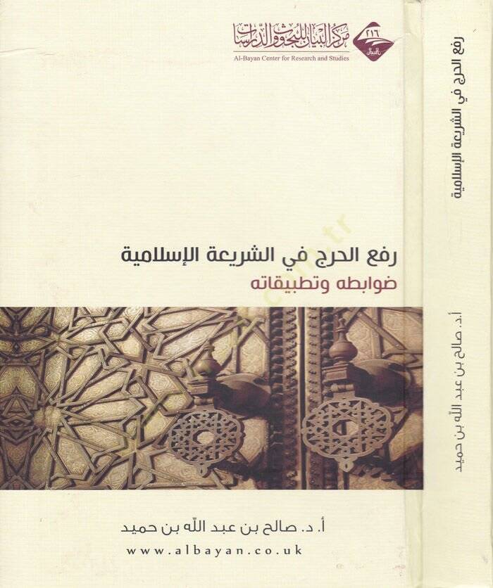 Refül-Harac fiş-Şeriyyetil-İslamiyye Davabitühu ve Tatbikatühu - رفع الحرج في الشريعة الإسلامية ضوابطه وتطبيقاته - 1