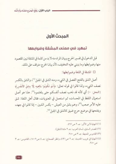 Refül-Harac fiş-Şeriyyetil-İslamiyye Davabitühu ve Tatbikatühu - رفع الحرج في الشريعة الإسلامية ضوابطه وتطبيقاته - 2