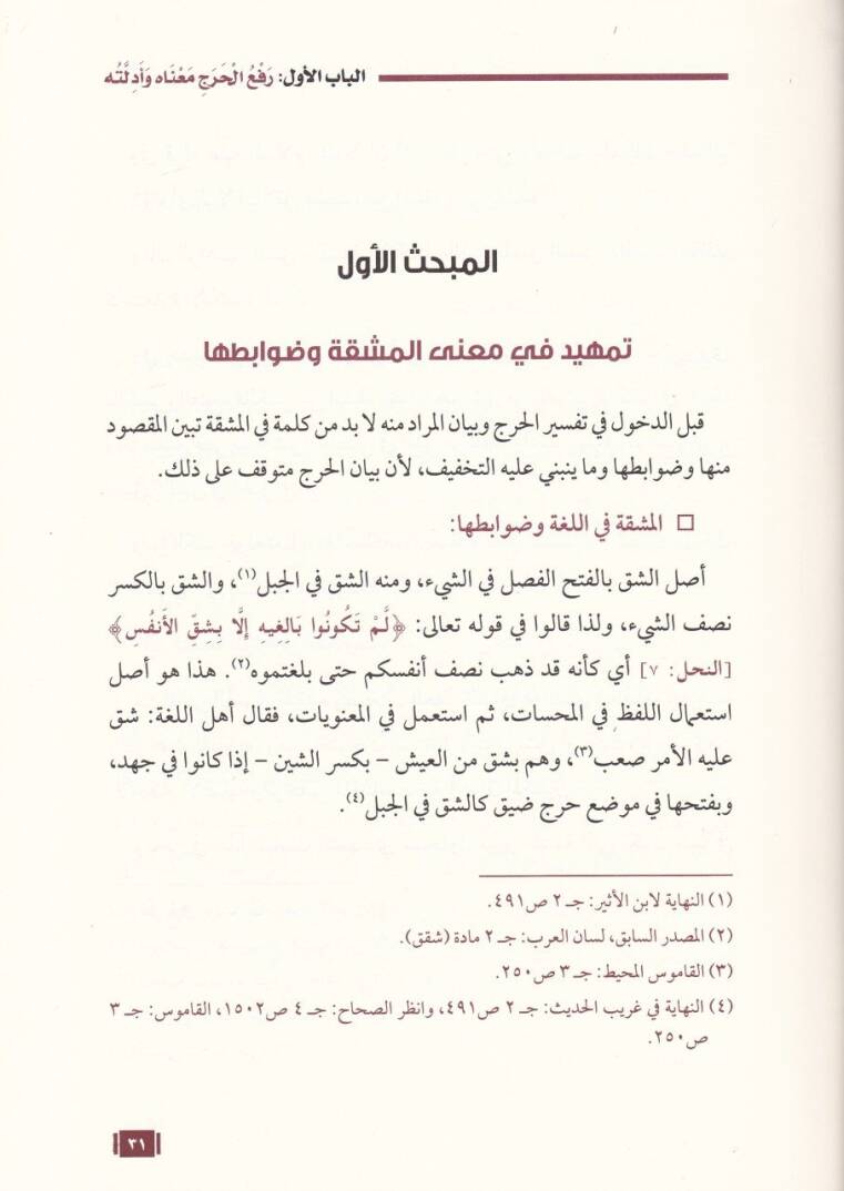 Refül-Harac fiş-Şeriyyetil-İslamiyye Davabitühu ve Tatbikatühu - رفع الحرج في الشريعة الإسلامية ضوابطه وتطبيقاته - 2