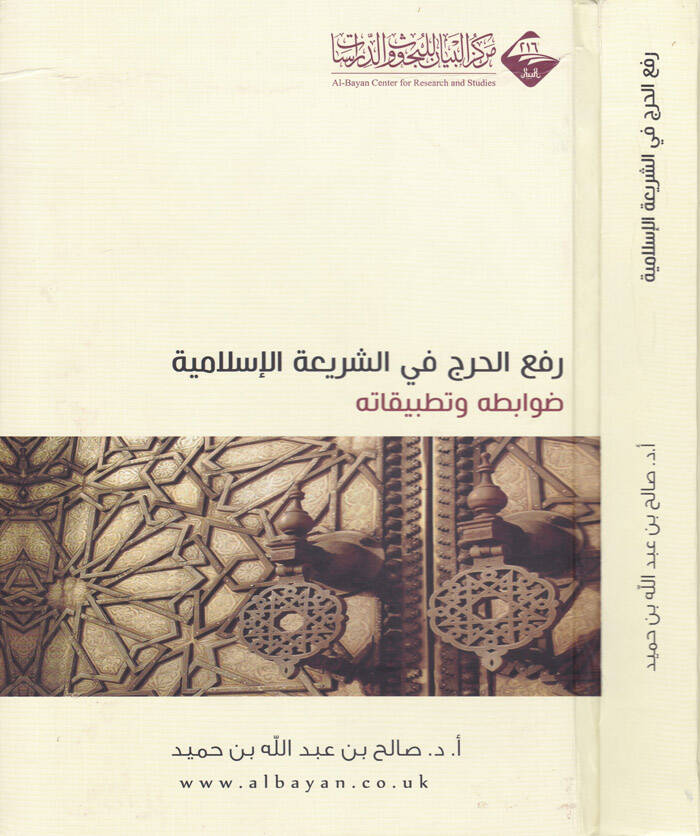 Refül-Harac fiş-Şeriyyetil-İslamiyye Davabitühu ve Tatbikatühu - رفع الحرج في الشريعة الإسلامية ضوابطه وتطبيقاته - 1
