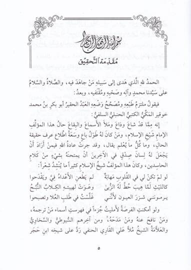 Reful-Melam anil-Eimmetil-Alam  - رفع الملام عن الأئمة الأعلام - 2
