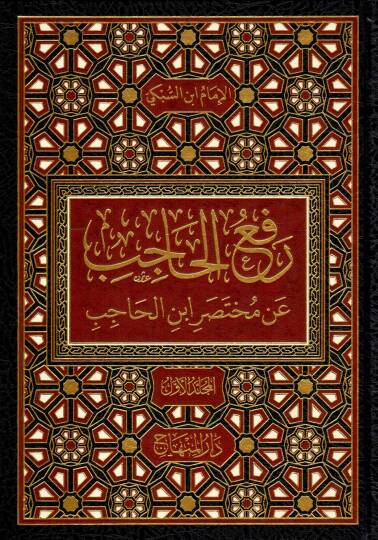 Refül-Hacib an Muhtasari İbnil-Hacib - رفع الحاجب عن مختصر ابن الحاجب
