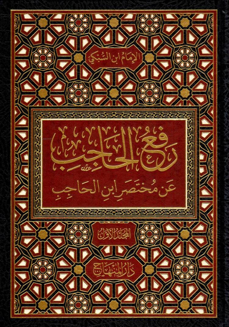 Refül-Hacib an Muhtasari İbnil-Hacib - رفع الحاجب عن مختصر ابن الحاجب - 1