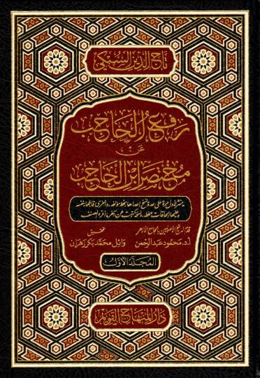 Refül-Hacib an Muhtasari İbnil-Hacib - رفع الحاجب عن مختصر ابن الحاجب