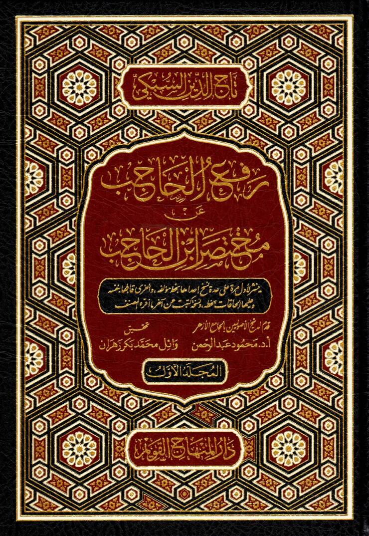 Refül-Hacib an Muhtasari İbnil-Hacib - رفع الحاجب عن مختصر ابن الحاجب - 1