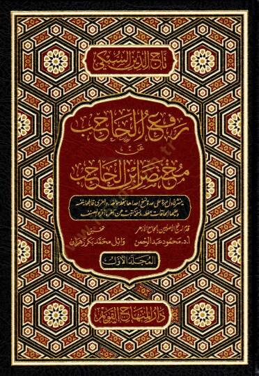 Refül-Hacib an Muhtasari İbnil-Hacib - رفع الحاجب عن مختصر ابن الحاجب