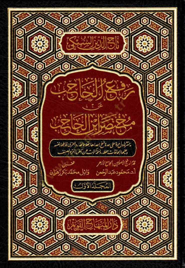 Refül-Hacib an Muhtasari İbnil-Hacib - رفع الحاجب عن مختصر ابن الحاجب - 1