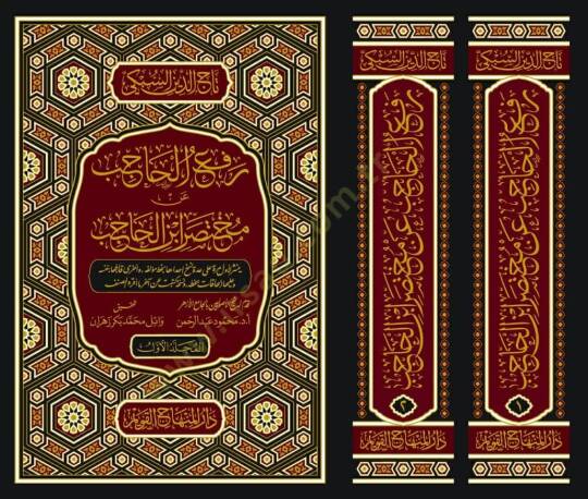 Refül-Hacib an Muhtasari İbnil-Hacib - رفع الحاجب عن مختصر ابن الحاجب - 2