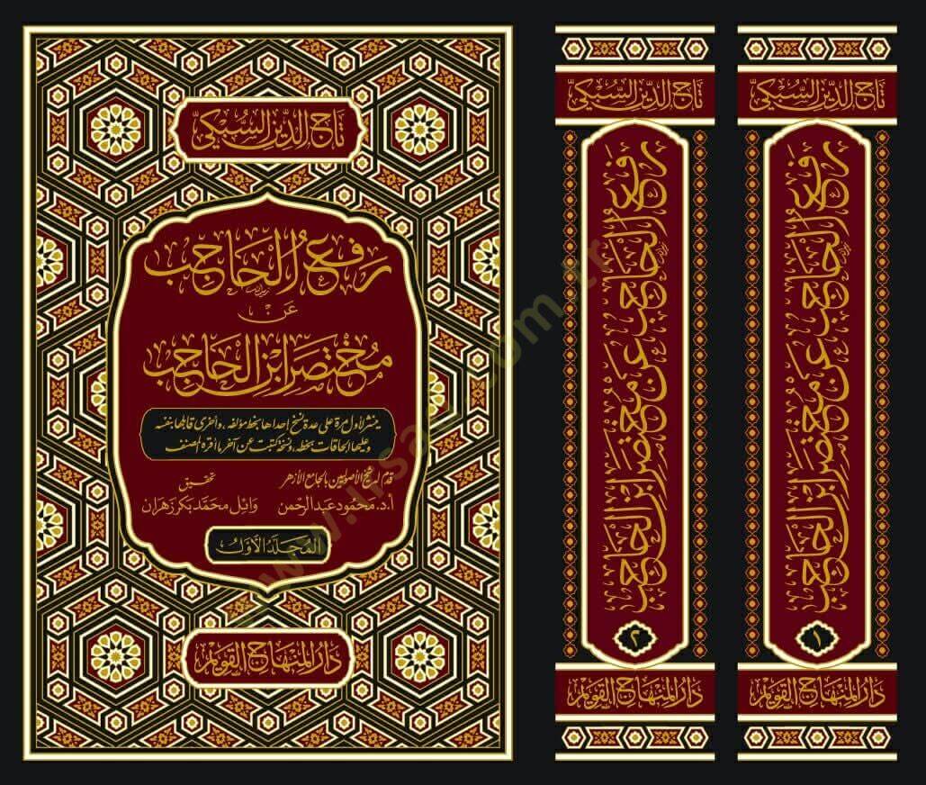 Refül-Hacib an Muhtasari İbnil-Hacib - رفع الحاجب عن مختصر ابن الحاجب - 2