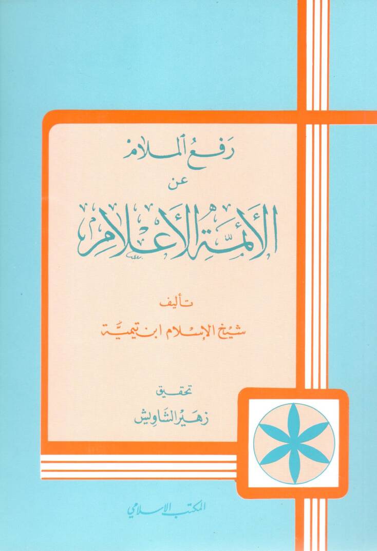 Reful-Melam anil-Eimmetil-Alam - رفع الملام عن الأئمة الأعلام - 1