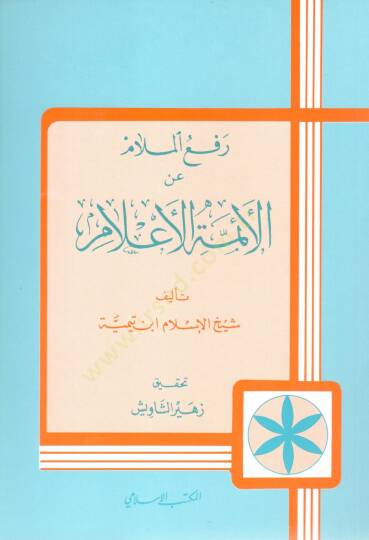Reful-Melam anil-Eimmetil-Alam  - رفع الملام عن الأئمة الأعلام