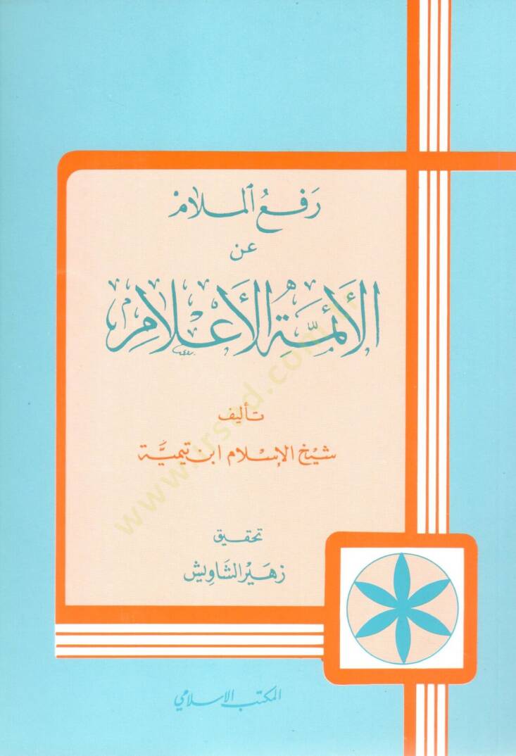 Reful-Melam anil-Eimmetil-Alam  - رفع الملام عن الأئمة الأعلام - 1
