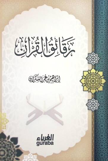 Rekaikül-Kuran  - رقائق القرآن