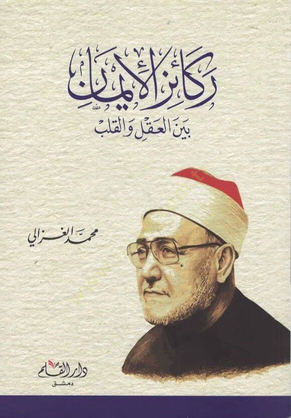 Rekaizül-İman  - ركائز الإيمان بين العقل والقلب - 1