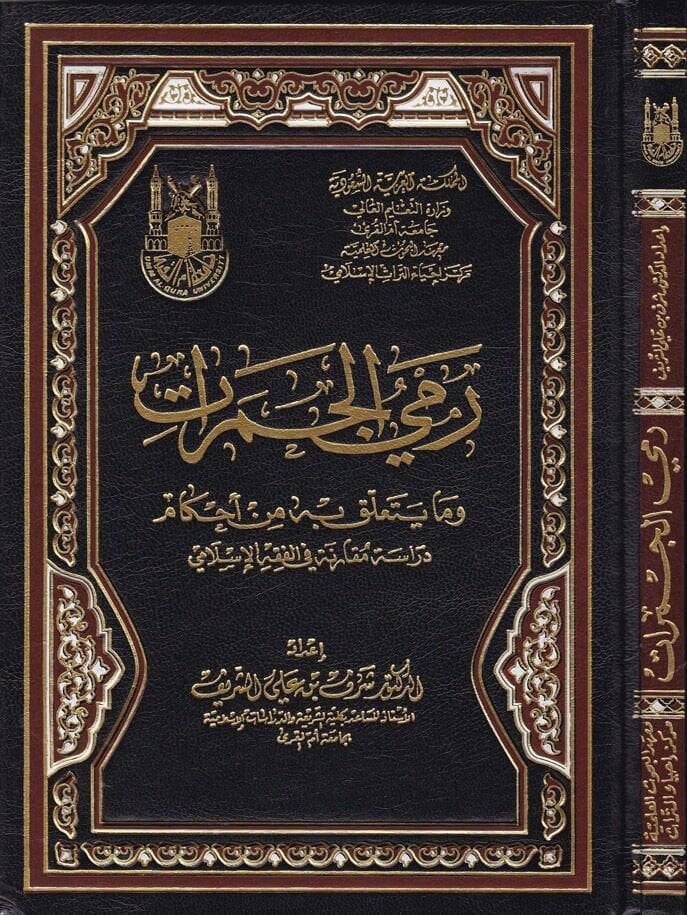 Remyul-Cemerat ve ma Yetealleka bihi min Ahkam - رمي الجمرات وما يتعلق به من أحكام - 1
