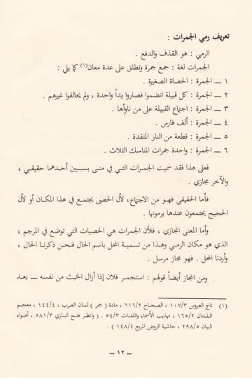 Remyul-Cemerat ve ma Yetealleka bihi min Ahkam - رمي الجمرات وما يتعلق به من أحكام - 2