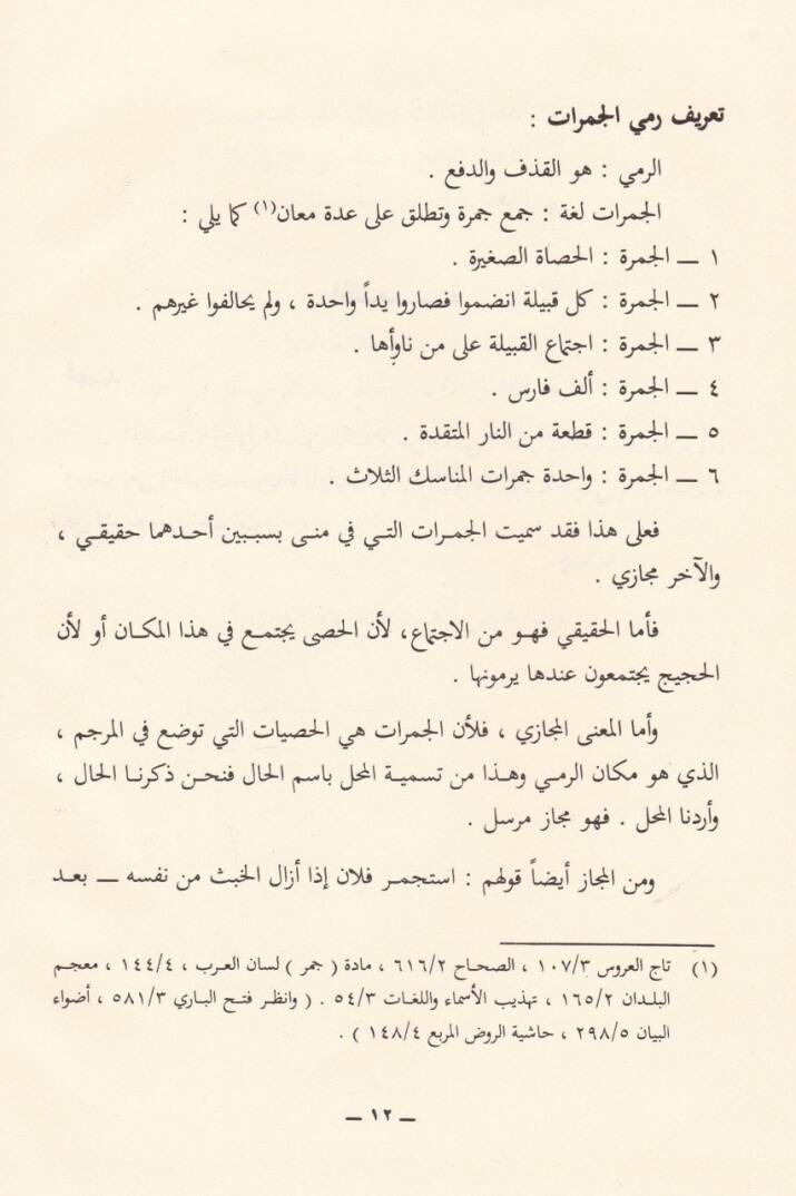 Remyul-Cemerat ve ma Yetealleka bihi min Ahkam - رمي الجمرات وما يتعلق به من أحكام - 2