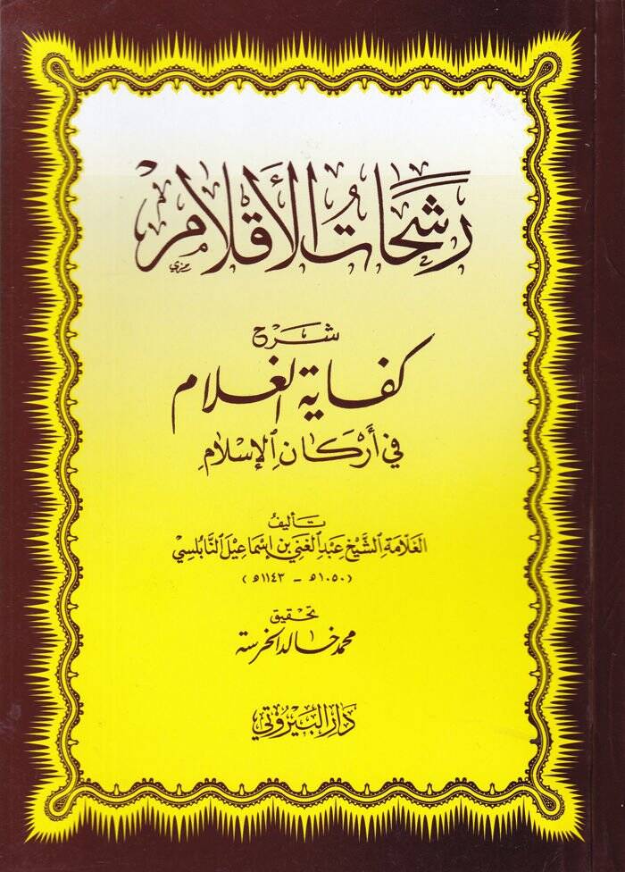 Reşahatül-Aklam Şerhu Kifayetil-Gulam fi Erkanil-İslam - رشحات الأقلام شرح كفاية الغلام في أركان الإسلام - 1