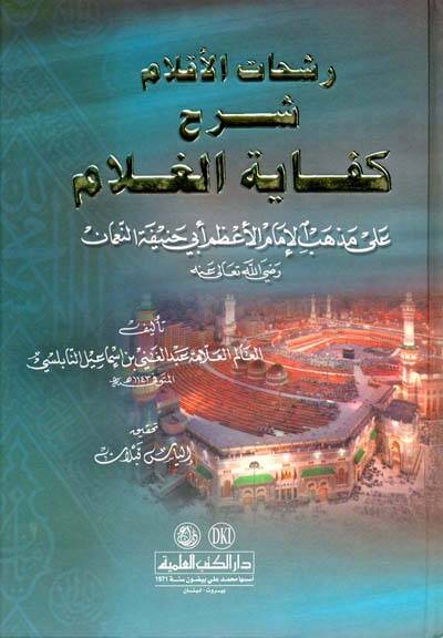 Reşahatül-Aklam Şerhu Kifayetil-Gulam ala Mezhebil-İmam El-Azam Ebi Hanife En-Numan - رشحات الأقلام شرح كفاية الغلام على مذهب الإمام الأعظم أبي حنيفة النعمان - 1