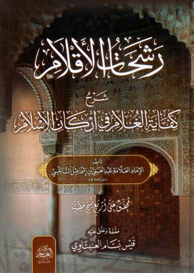 Reşahatül-Aklam Şerhu Kifayetil-Gulam fi Erkanil-İslam - رشحات الأقلام شرح كفاية الغلام في أركان الإسلام