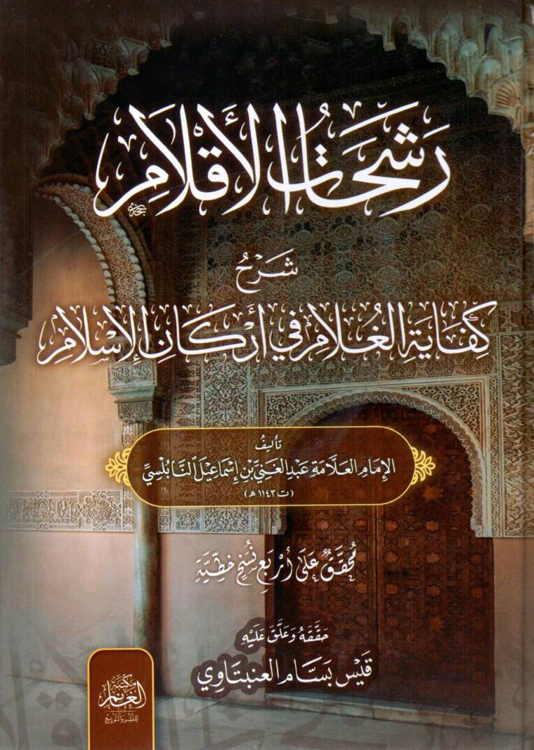 Reşahatül-Aklam Şerhu Kifayetil-Gulam fi Erkanil-İslam - رشحات الأقلام شرح كفاية الغلام في أركان الإسلام - 1
