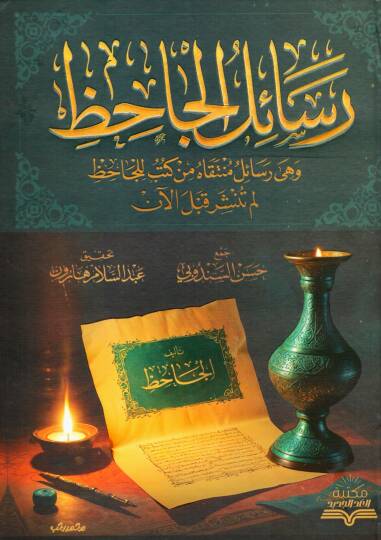 resail elcahiz ve hiye resail munteka min kutub lilcahiz lem tunsher kable alan - رسائل الجاحظ و هي رسائل منتقاه من كتب للجاحظ لم تنشر قبل الآن