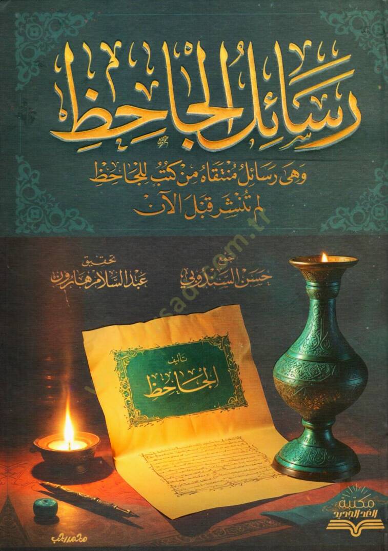 resail elcahiz ve hiye resail munteka min kutub lilcahiz lem tunsher kable alan - رسائل الجاحظ و هي رسائل منتقاه من كتب للجاحظ لم تنشر قبل الآن - 1