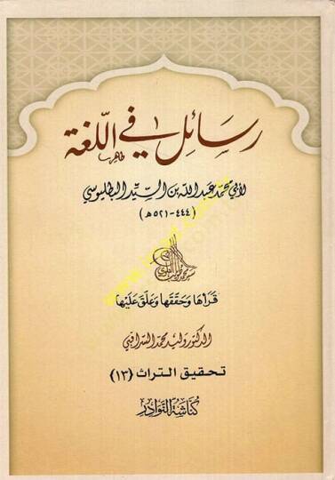 Resail fil-Luga  - رسائل في اللغة