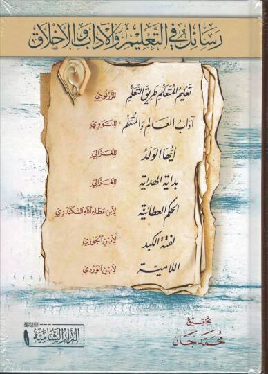 Resail fit Talim vel Adab vel Ahlak – Talimul Muteallim ve Adabul Alim vel Muteallim ve Eyyehel Veled ve Bidayetul Hidaye vel Hikemul Ataiyye ve Lefte-tul Kebid vel Lamiyye - رسائل في التعليم والآداب والأخلاق تعليم المتعلم و آداب العالم والمتعلم و أي