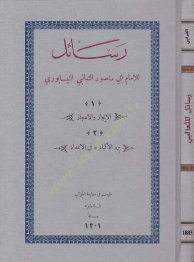 Resail li-İmam Ebi Mansur Es-Sübani En-Nisaburi El-İcaz vel-İcaz 2 bi-Reddil-Ekbad fil-Adad 1 - رسائل للامام أبي منصور الثعباني النيسابوري 1 الايجاز والاعجاز 2 برد الاكباد في الاعداد رسائل للثعالبي