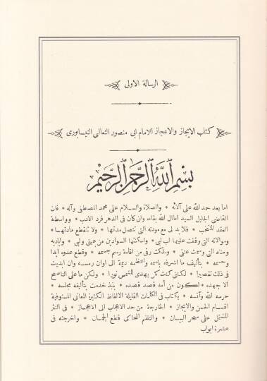 Resail li-İmam Ebi Mansur Es-Sübani En-Nisaburi El-İcaz vel-İcaz 2 bi-Reddil-Ekbad fil-Adad 1 - رسائل للامام أبي منصور الثعباني النيسابوري 1 الايجاز والاعجاز 2 برد الاكباد في الاعداد رسائل للثعالبي - 2