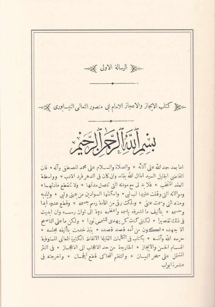 Resail li-İmam Ebi Mansur Es-Sübani En-Nisaburi El-İcaz vel-İcaz 2 bi-Reddil-Ekbad fil-Adad 1 - رسائل للامام أبي منصور الثعباني النيسابوري 1 الايجاز والاعجاز 2 برد الاكباد في الاعداد رسائل للثعالبي - 2