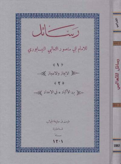 Resail li-İmam Ebi Mansur Es-Sübani En-Nisaburi El-İcaz vel-İcaz 2 bi-Reddil-Ekbad fil-Adad 1 - رسائل للامام أبي منصور الثعباني النيسابوري 1 الايجاز والاعجاز 2 برد الاكباد في الاعداد رسائل للثعالبي