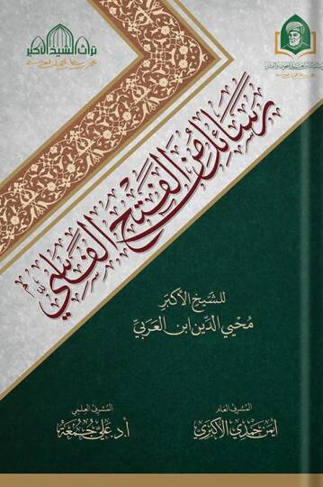 Resail Min El Feth El Fasi - رسائل من الفتح الفاسي