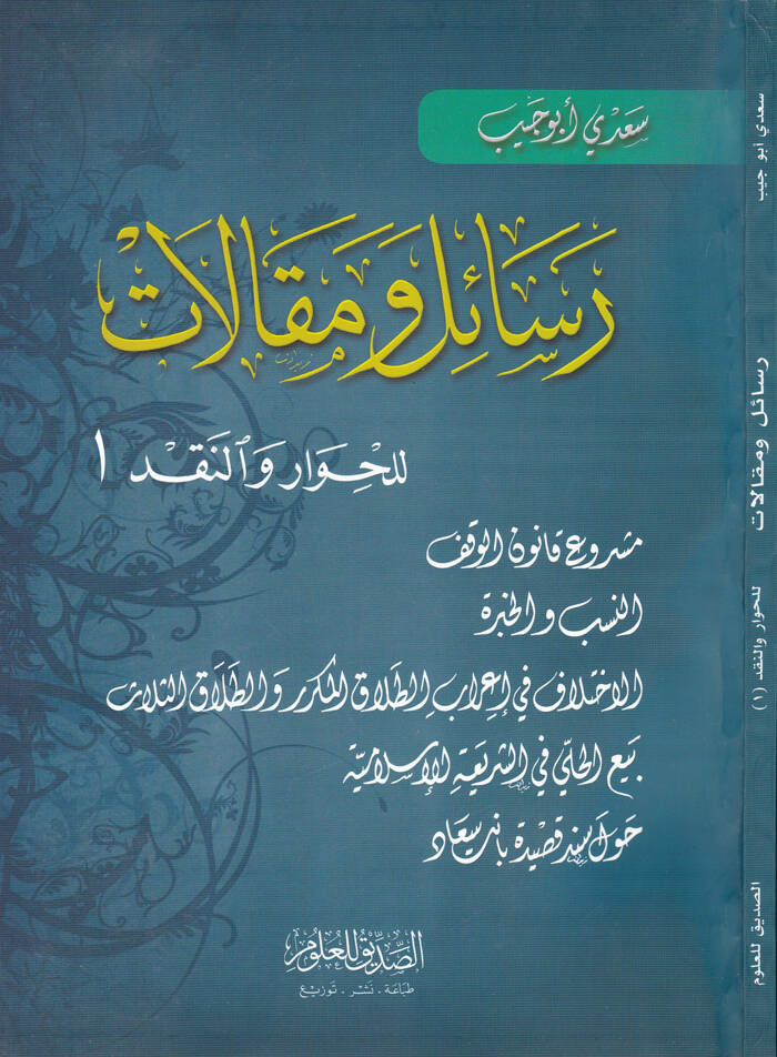 Resail ve Makalat lil-Hivar ven-Nakd - رسائل ومقالات للحوار والنقد - 1