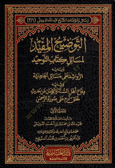 Resail ve Müellefatiş-Şeyh Abdillah Ed-Düveyş  - رسائل ومؤلفات الشيخ عبد الله الدويش التوضيح المفيد لمسائل كتاب التوحيد - مختصر بدائع الفوائد - تنبيه القاري لتقوية ما ضعفه الألباني  - التعليق على فتح الباري شرح صحيح البخاري - المورد الزلال في التنبيه