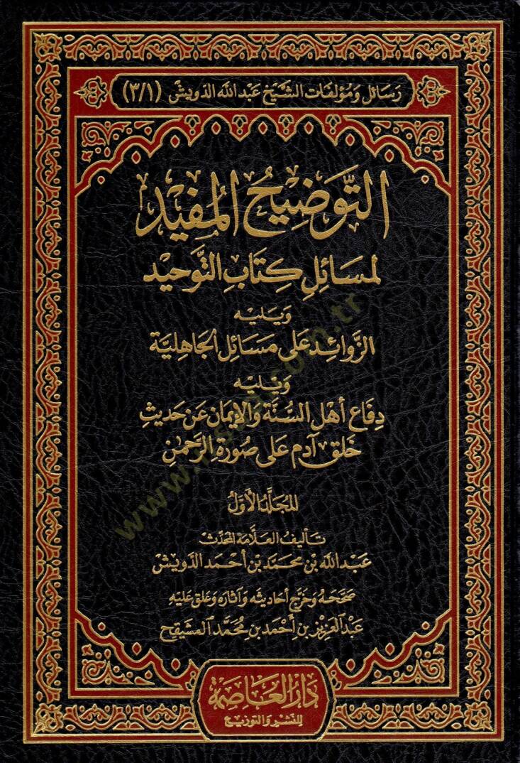Resail ve Müellefatiş-Şeyh Abdillah Ed-Düveyş  - رسائل ومؤلفات الشيخ عبد الله الدويش التوضيح المفيد لمسائل كتاب التوحيد - مختصر بدائع الفوائد - تنبيه القاري لتقوية ما ضعفه الألباني  - التعليق على فتح الباري شرح صحيح البخاري - المورد الزلال في التنبيه - 1