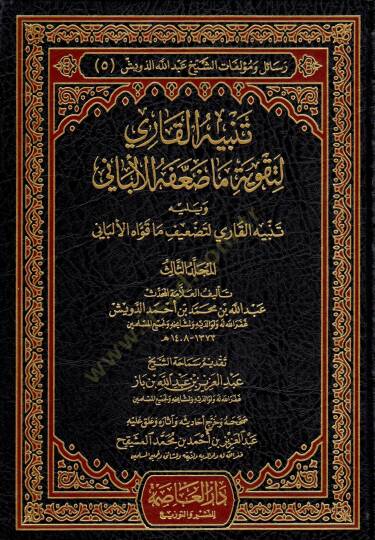 Resail ve Müellefatiş-Şeyh Abdillah Ed-Düveyş  - رسائل ومؤلفات الشيخ عبد الله الدويش التوضيح المفيد لمسائل كتاب التوحيد - مختصر بدائع الفوائد - تنبيه القاري لتقوية ما ضعفه الألباني  - التعليق على فتح الباري شرح صحيح البخاري - المورد الزلال في التنبيه - 2